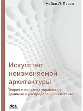 Мистецтво незмінної архітектури. Майкл Л. Перрі