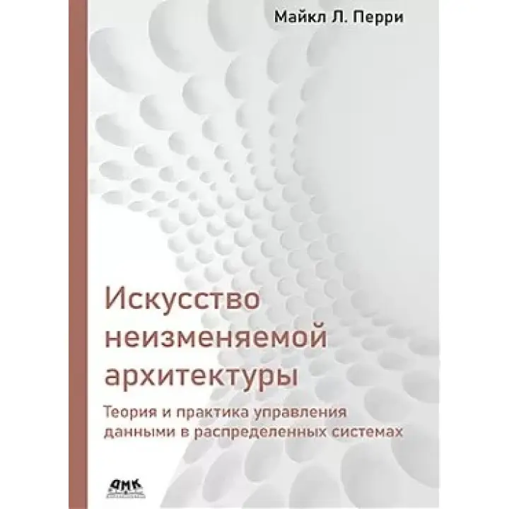Искусство неизменяемой архитектуры. Майкл Л. Перри