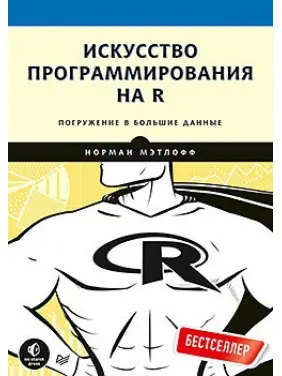 Мистецтво програмування на R. Занурення у великі дані