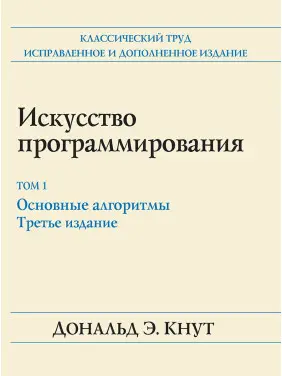 Мистецтво програмування. Том 1. Основні алгоритми. 3-е видання. Дональд Е. Кнут