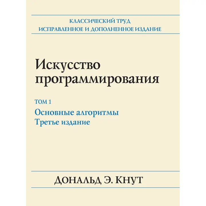 Мистецтво програмування. Том 1. Основні алгоритми. 3-е видання. Дональд Е. Кнут