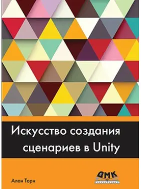 Искусство создания сценариев В UNITY