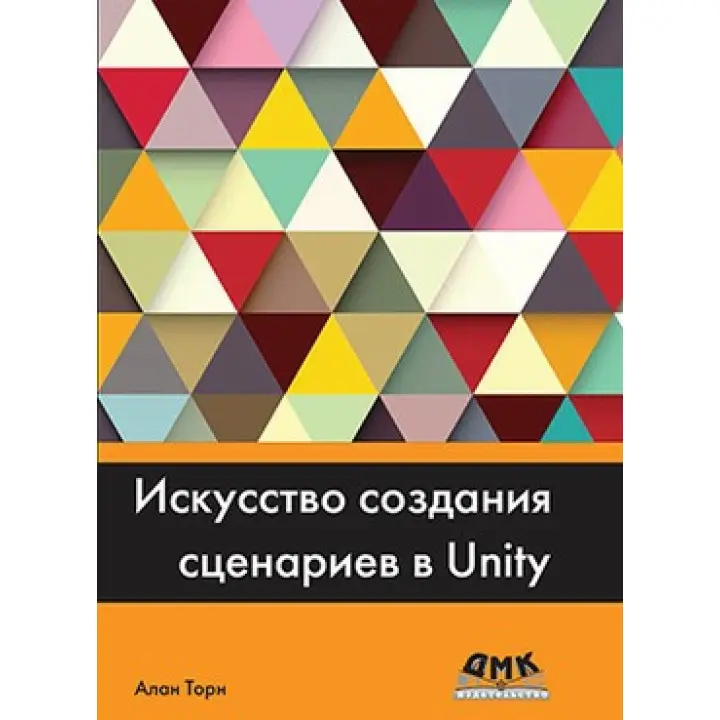 Искусство создания сценариев В UNITY