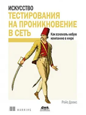 Мистецтво тестування на проникнення в мережу. Девіс Р. Мистецтво тестування на проникнення в мережу. Девіс Р.