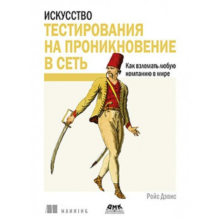 Искусство тестирования на проникновение в сеть. Дэвис Р.
