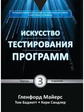 Мистецтво тестування програм, 3-е видання. Гленфорд Майерс, Том Баджетт, Корі Сандлер