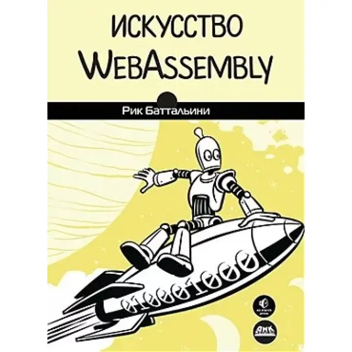 Мистецтво WebAssembly. Баттальини Рік
