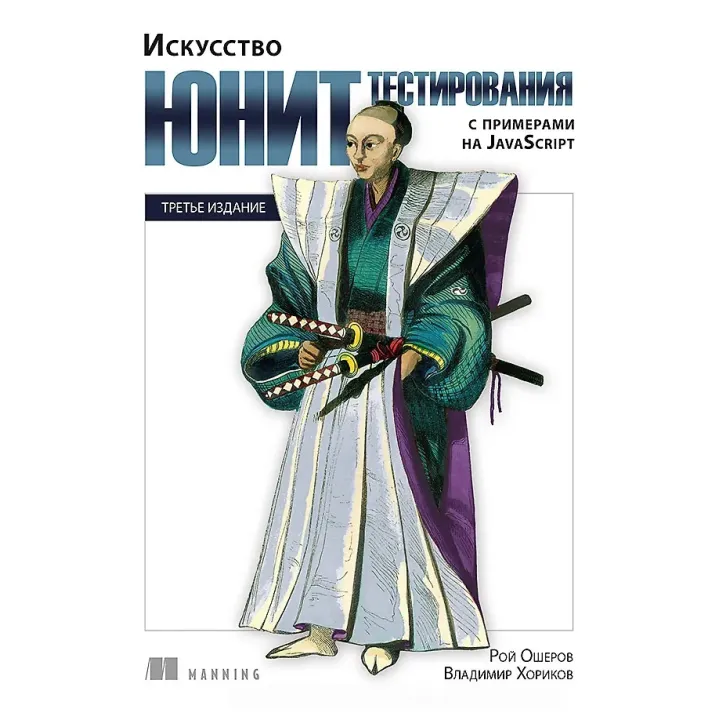Искусство юнит-тестирования с примерами на JavaScript. 3-е межд. изд. Рой Ошеров, Владимир Хориков