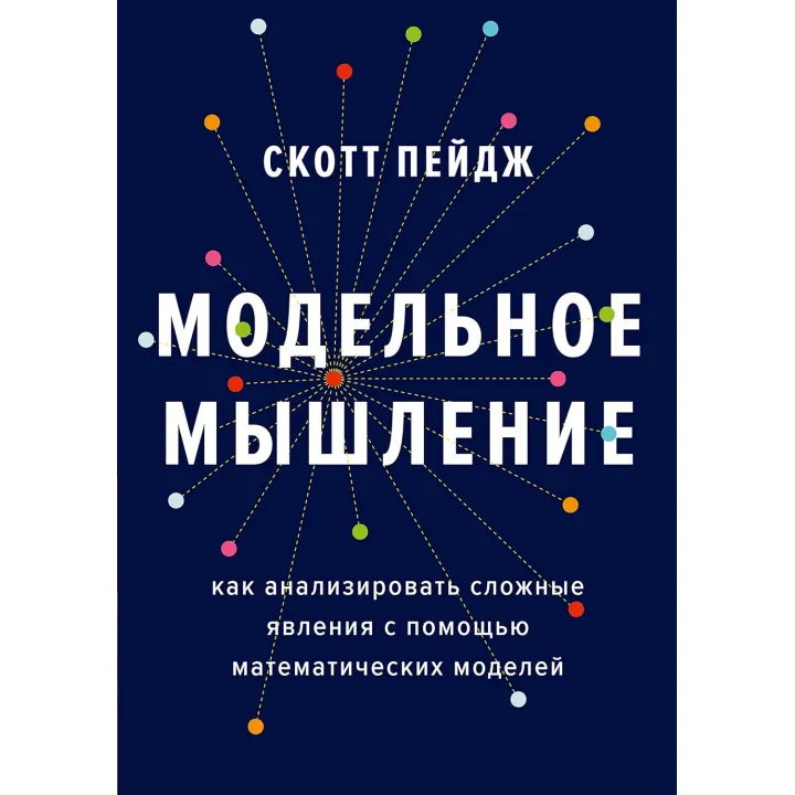 Модельне мислення. Як аналізувати складні явища за допомогою математичних моделей. Скотт Пейдж
