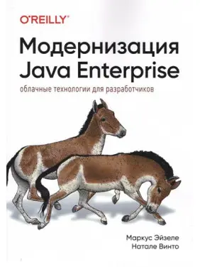 Модернізація Java Enterprise: хмарні технології для розробників. Маркус Ейзеле, Наталі Вінто