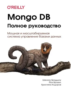 Mongo DB. Полное руководство
