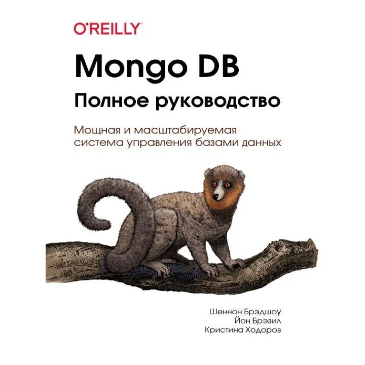 Mongo DB. Повне керівництво