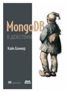 MongoDB в дії. Кайл Бенкер MongoDB в дії. Кайл Бенкер