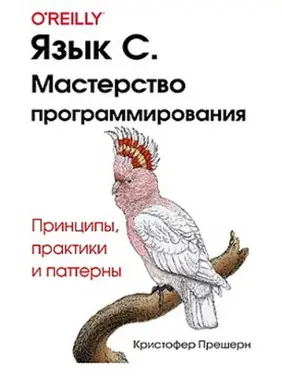 Мова C. Майстерність програмування. Крістофер Прешерн
