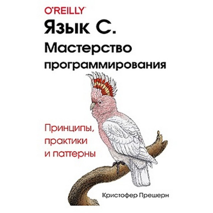 Язык C. Мастерство программирования. Кристофер Прешерн
