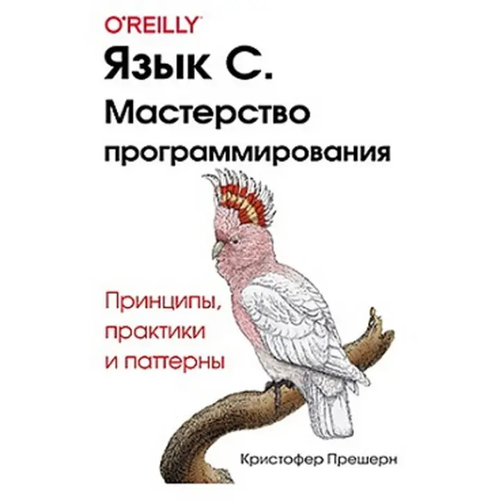 Мова C. Майстерність програмування. Крістофер Прешерн