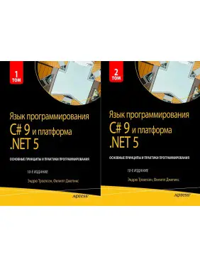 Мова програмування C# 9 і платформа.NET 5.. 10-те вид. Троелсен Е. Джепкис Ф.