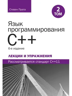 Язык программирования C++. Лекции и упражнения, том 2, 6-е издание.Стивен Прата Язык программирования C++. Лекции и упражнения, том 2, 6-е издание.Стивен Прата