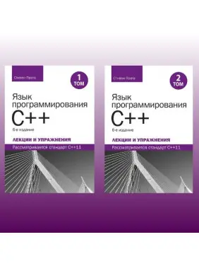 Язык программирования C++. Лекции и упражнения, в двух томах, 6-е издание.Стивен Прата