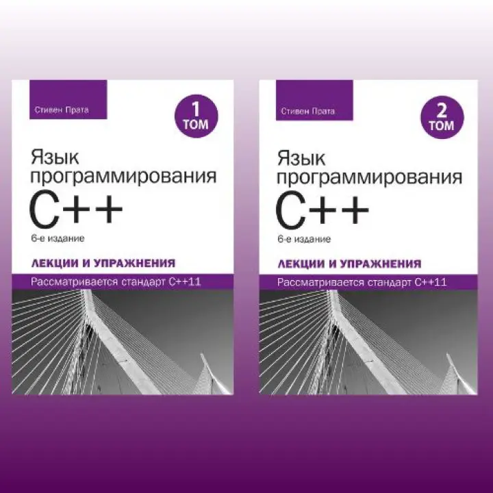 Язык программирования C++. Лекции и упражнения, в двух томах, 6-е издание.Стивен Прата