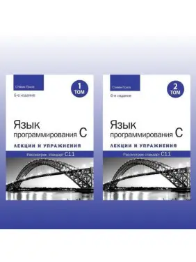 Язык программирования C. Лекции и упражнения. В двух томах, 6-е издание. Стивен Прата Язык программирования C. Лекции и упражнения. В двух томах, 6-е издание. Стивен Прата