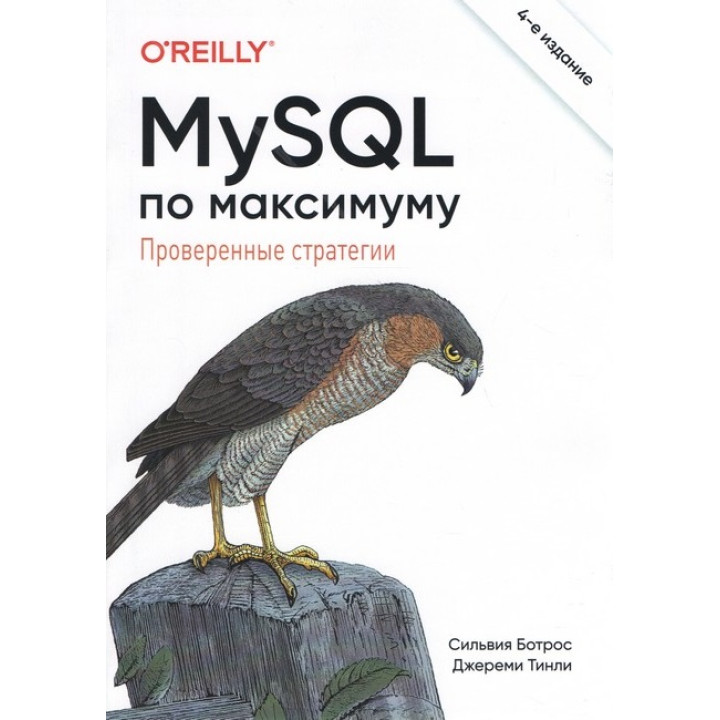 MySQL по максимуму. 4-е издание.
