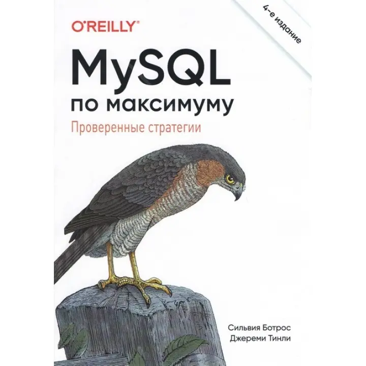MySQL по максимуму. 4-тє видання.