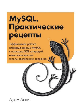 MySQL. Практические рецепты. Адам Аспин