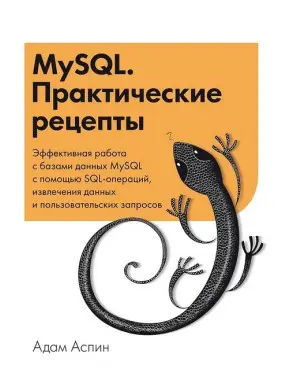 MySQL. Практические рецепты. Адам Аспин