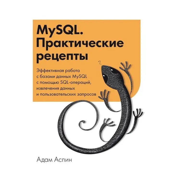 MySQL. Практические рецепты. Адам Аспин