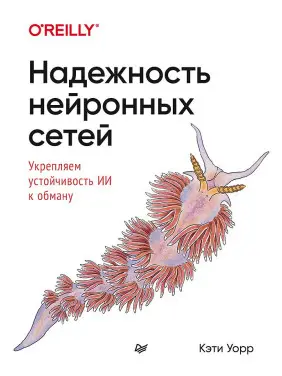 Надійність нейронних мереж: зміцнюємо стійкість ШІ до обману. Уорр К.