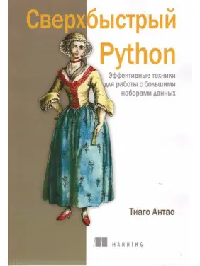 Надшвидкий Python. Тіаго Антао