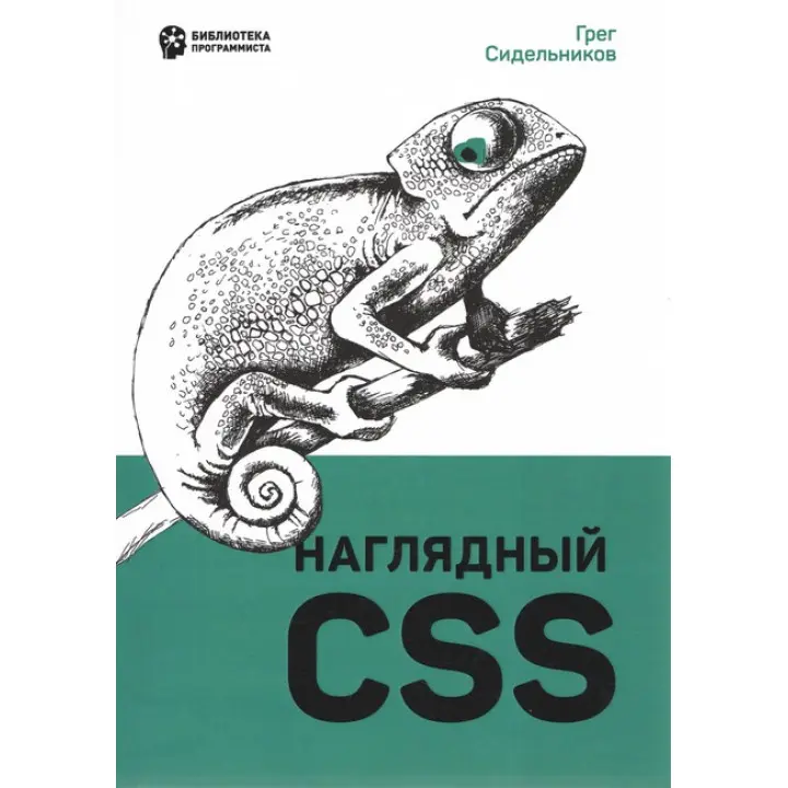 Наглядный CSS. Сидельников Г.