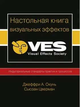 Настільна книга візуальних ефектів VES. Джеффрі Окунь, Сьюзан Цверман