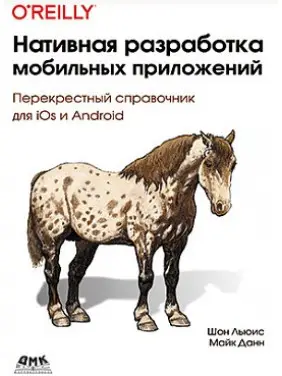 Нативна розробка мобільних додатків. Шон Льюїс Майк Данн