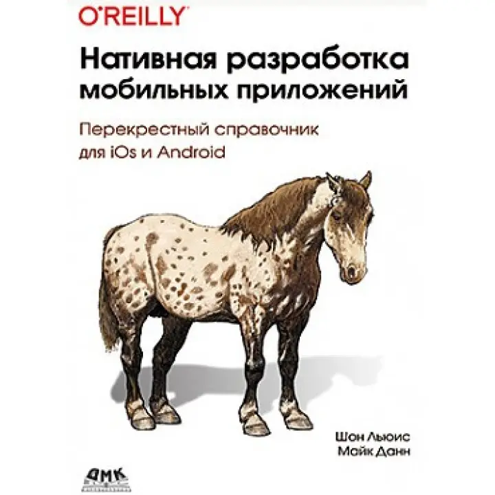 Нативна розробка мобільних додатків. Шон Льюїс Майк Данн