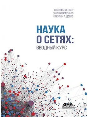 Наука про мережі: вступний курс. Девіс К. А., Фортунато С., Менцер Ф.