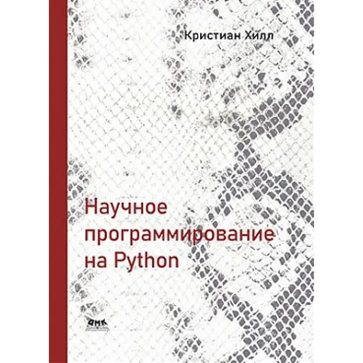 Наукове програмування на Python. Хілл К.