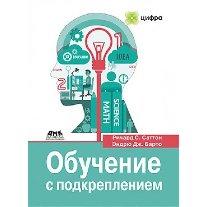 Обучение с подкреплением. Ричард С. Саттон, Эндрю Дж. Барто