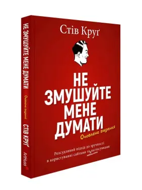 Не змушуйте мене думати. Стів Круґ