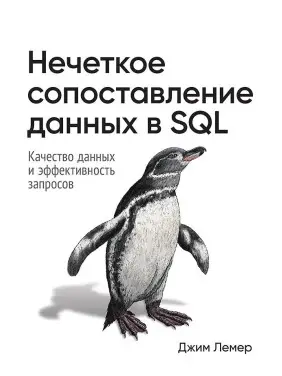 Нечітке зіставлення даних у SQL. Джим Лемер Нечітке зіставлення даних у SQL. Джим Лемер