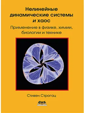 Нелинейные динамические системы и хаос. Строгац С. Нелинейные динамические системы и хаос. Строгац С.