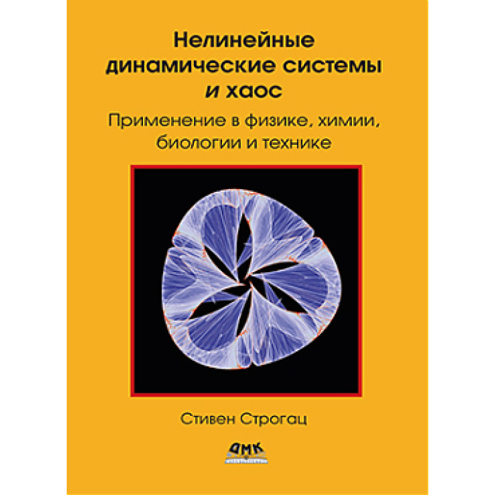 Нелінійні динамічні системи та хаос. Строгац С.