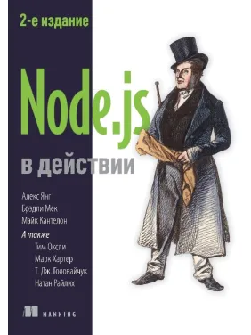 Node.js в действии. 2-е изд. Кантелон М., Хартер М., Головайчук T., Райлих Н Node.js в действии. 2-е изд. Кантелон М., Хартер М., Головайчук T., Райлих Н