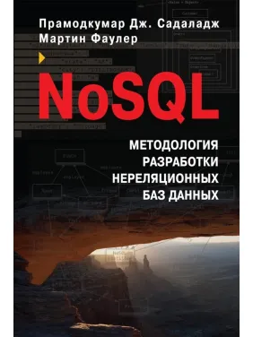 NoSQL. Методология разработки нереляционных баз данных. Мартин Фаулер, Прамодкумар Дж. Садаладж