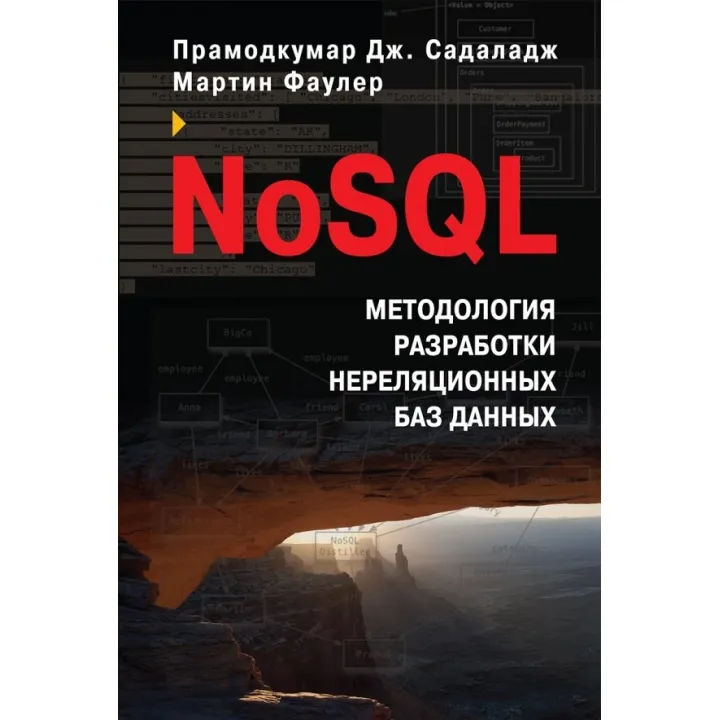 NoSQL. Методология разработки нереляционных баз данных. Мартин Фаулер, Прамодкумар Дж. Садаладж