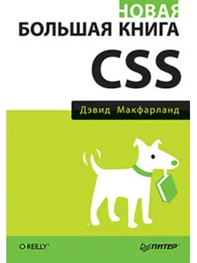 Новая большая книга CSS. Дэвид Макфарланд