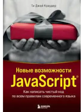 Нові можливості JavaScript. Як написати чистий код за всіма правилами сучасної мови Краудер Ті Джей Нові можливості JavaScript. Як написати чистий код за всіма правилами сучасної мови Краудер Ті Джей