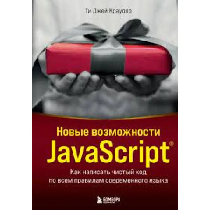 Нові можливості JavaScript. Як написати чистий код за всіма правилами сучасної мови Краудер Ті Джей