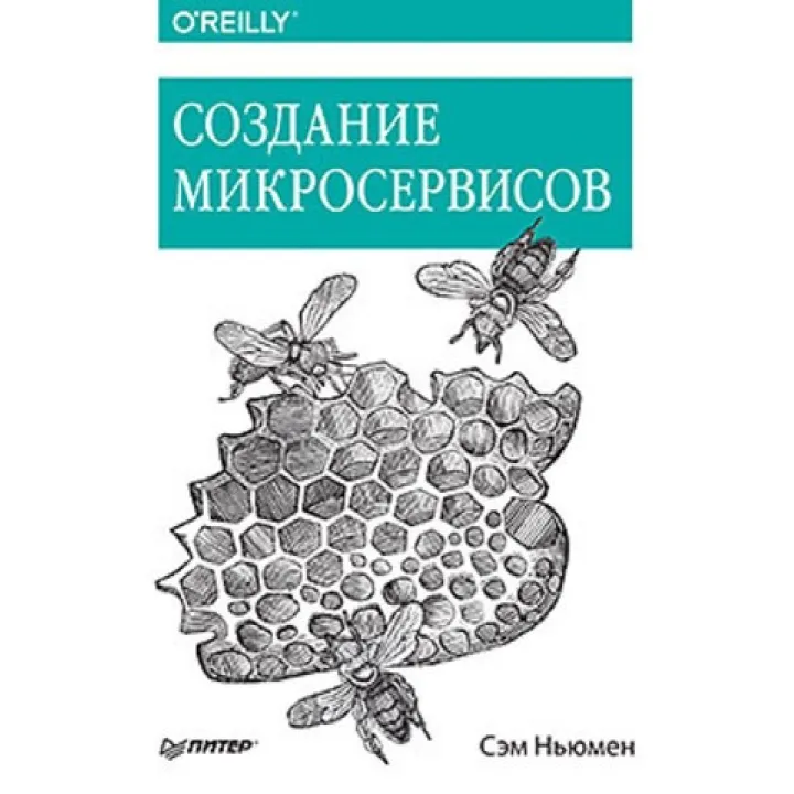 Ньюмен С. Створення мікросервісів.